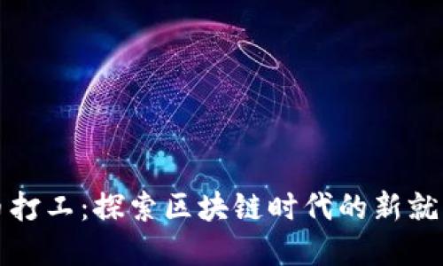 虚拟币打工：探索区块链时代的新就业机会
