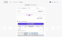 解决小米手机TP钱包官网无