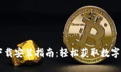 IM钱包官网下载安装指南：轻松获取数字资产管理工具