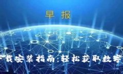 IM钱包官网下载安装指南：