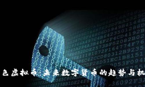 紫色虚拟币：未来数字货币的趋势与机会