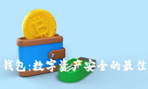 TP冷钱包：数字资产安全的最佳选择