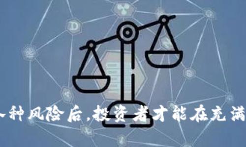 虚拟币ETC专用钱包的选择与使用指南

bianji/bianji

虚拟币, ETC钱包, 加密货币, 数字货币/guanjianci

引言
随着区块链技术的快速发展和加密货币市场的日渐成熟，越来越多的投资者开始关注虚拟币的投资与交易。在众多加密货币中，以太坊经典（Ethereum Classic，ETC）因其独特的技术特性和广泛的应用场景而受到热捧。与此同时，安全地存储和管理这些资产成为了投资者的重中之重，而这一需求指向了专用钱包的必要性。本文将深入探讨虚拟币ETC专用钱包的选择与使用，帮助投资者更好地保护和管理自己的数字资产。

什么是ETC钱包？
ETC钱包是专门用于存储、发送和接收以太坊经典（ETC）的数字钱包。它是一种软件或硬件工具，使用户能够与以太坊经典的区块链进行交互。这些钱包的主要功能包括资产存储、交易记录的查看以及与其他用户的交易。在选择ETC钱包时，用户需考虑安全性、使用方便性、支持平台等多个因素。

ETC钱包的类型
ETC钱包可以分为几种类型，包括热钱包、冷钱包和硬件钱包，各自有其优缺点：

热钱包
热钱包是指在线钱包或软件钱包，它们提供了方便的访问和交易体验。用户可以直接通过浏览器或手机应用进行交易，但由于连接互联网，这种钱包的安全性相对较低。热钱包适合频繁交易的用户，但投资者在使用时需要注意安全防护。

冷钱包
冷钱包是指不与互联网直接连接的存储设备，例如纸钱包或电脑离线钱包。冷钱包提供了更高的安全性，因为它们不容易受到黑客攻击。适合长期持有的投资者，但其使用上相对不够方便，需要在进行交易时将资产从冷钱包转移到热钱包。

硬件钱包
硬件钱包是专门设计用来安全存储加密货币的物理设备。它们在存储私钥时不会接触互联网，这使得它们成为最安全的资产存储选择。虽然价格可能较高，但对于有大量资产的投资者来说，硬件钱包是一个值得投资的安全选项。

选择ETC钱包时的考虑因素
安全性
安全性是选择任何钱包时最重要的考虑因素。用户应选择提供双重身份验证、加密和其他安全措施的钱包，以保护自己的资产免受盗窃或网络攻击。

用户体验
钱包的用户界面应简单易用，便于新手快速上手。用户体验好的钱包能让用户在繁琐的操作中节省时间并减少错误。

支持的币种
尽管本篇文章的重点是ETC钱包，但许多钱包同时支持其他数字货币。如果用户打算投资多种加密货币，选择一个多币种支持的钱包将更为方便。

费用
部分钱包在转账和交易时会收取手续费，用户在选择时应仔细了解相关费用，从而避免不必要的支出。

如何使用ETC钱包？
使用ETC钱包的过程通常包括创建钱包、获取地址、存入资金、发送资金和备份钱包。

创建钱包
用户可以下载钱包软件或购买硬件钱包，并按照说明进行安装和设置。在创建过程中，钱包通常会生成一对公钥和私钥，用户需妥善保存私钥，以防丢失。

获取ETC地址
创建完成后，用户可以获得自己的ETC地址，所有的转账和接收资金都需要使用这个地址。类似于银行账户号码，用户可以通过这个地址来收取ETC。

存入资金
用户可以通过交易所或朋友转账将ETC存入钱包。操作时需要非常小心，确保转账地址无误。

发送资金
在需要转账时，用户需输入接收地址、填写转账金额，并确认交易。在确认后，交易将被广播到网络中，经过验证后会被记录在区块链上。

备份钱包
定期备份钱包对于保护投资至关重要。大多数钱包会提供备份功能，一旦用户丢失设备或数据，备份文件将是恢复资金的关键。

常见问题解答
1. ETC钱包安全吗？如何选择安全的钱包？
安全性是存储加密货币时最令人关注的话题之一。ETC钱包的安全性取决于其所使用的技术标准和用户的使用习惯。我们建议使用硬件钱包，因为它们在存储私钥时不连接互联网，从而大大降低被盗的风险。同时，应选择那些经过行业认证和有良好用户评价的钱包。

2. 如何恢复丢失的钱包？
一旦丢失了ETC钱包，用户应立即使用备份来恢复资产。大多数钱包在创建时会提供恢复助记词，用户只需在相同的钱包软件中输入助记词即可恢复。如果没有备份，那就很难恢复丢失的资金。

3. 为什么要选择ETC而不是Ethereum？
选择ETC的原因主要是基于其独特的理念和技术特性。ETC秉承原以太坊的愿景，强调区块链的不可更改性和去中心化原则。对于某些投资者，ETC提供了更具有潜力的投资机会和更高的传播价值。

4. 哪些常见安全问题需要注意？
用户在使用ETC钱包时需防范多种潜在的安全风险，例如网络钓鱼、恶意软件攻击、伪造钱包等。确保下载钱包时从官方渠道获取，要定期更新软件，并启用双重验证等安全措施来防止账户遭到破解。

总结
选择一个安全且方便的ETC钱包是投资者成功管理和保护虚拟资产的基础。希望通过本文的指导，用户能够了解不同类型的ETC钱包及其使用，增强对数字资产管理的信心。只有在充分了解和理解各种风险后，投资者才能在充满挑战和机遇的加密货币市场中稳步前行。