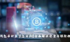 TP钱包币被盗了怎么办？全