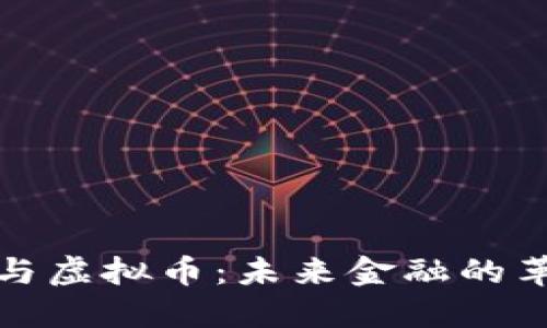 数字钱包与虚拟币：未来金融的革命性工具