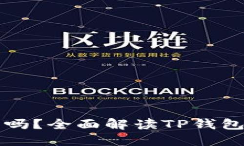TP钱包下架了吗？全面解读TP钱包的现状与未来