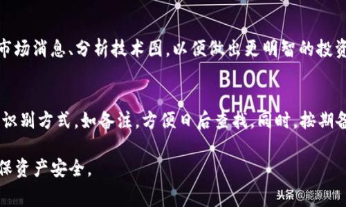 如何将Pig币提币到TP钱包：详细流程与注意事项

Pig币, TP钱包, 加密货币, 提币流程/guanjianci

随着加密货币市场的不断发展，越来越多的投资者开始关注各种数字货币。Pig币（Pig Token）作为一种新兴的数字资产，其提币到TP钱包的流程受到关注。本文将详细介绍从Pig币到TP钱包的提币流程，并解答可能相关的问题，以帮助用户更好地掌握这一操作。

一、什么是TP钱包？
TP钱包，全称为“TokenPocket”，是一款功能强大的加密货币钱包，支持多种数字资产的存储、管理和交易。与传统的中心化交易所不同，TP钱包是一种去中心化的钱包，用户掌握私钥，更加安全和灵活。TP钱包不仅可以存储各种ERC-20、BEP-20等数字资产，还支持去中心化交易和智能合约的操作。

二、Pig币概述
Pig币是一种基于区块链技术的数字资产，旨在为用户提供一种新颖的投资方式。随着区块链技术的普及，Pig币受到了越来越多投资者的关注。了解Pig币的背景、用途和价值变化是进行提币前的基础知识。

三、提币到TP钱包的流程

要将Pig币提币到TP钱包，用户需要遵循以下步骤:

h41. 下载并安装TP钱包/h4
首先，用户需要在自己的手机或电脑上下载TP钱包。可以在官方官网下载对应的版本，根据安装说明完成安装。

h42. 创建或导入钱包/h4
安装完成后，用户需要创建一个新钱包或者导入已有钱包。如果是新用户，按照提示设置安全密码，并妥善保管助记词。助记词是恢复钱包的关键，一定要保密。

h43. 获取TP钱包地址/h4
在TP钱包中，找到Pig币的存储界面，获取自己TP钱包的地址。复制该地址，稳妥保留，方便后续操作。

h44. 登录到交易所/h4
接下来，用户需登录到其所购买Pig币的交易所，找到提币或提现的功能区。

h45. 填写提币信息/h4
进入提币页面后，将之前复制的TP钱包地址粘贴入提币地址栏，输入提币数量，并根据交易所的要求填写相关信息。

h46. 完成提币/h4
核对信息无误后，确认提币。根据交易所的安全机制，可能需要输入验证码或进行其他身份验证。完成后，等待交易所处理。

h47. 检查TP钱包余额/h4
提币申请提交后，用户可以回到TP钱包，等待一段时间查看余额是否到账。如果长时间没有到达，可以联系交易所客服进行咨询。

四、注意事项

以下是一些在提币过程中需要注意的事项：
ul
    li确保钱包地址准确无误，任何错误导致资金损失都是不可逆的。/li
    li了解交易所的提币手续费和时间，以便更好地规划。/li
    li关注网络拥堵情况，在高峰期提币可能会延长到账时间。/li
    li妥善保管自己的私钥和助记词，不要分享给他人。/li
/ul

可能相关的问题

1. TP钱包的安全性如何保障？
TP钱包作为一款去中心化的钱包，其安全性主要依赖于用户对私钥和助记词的保护。钱包本身并不存储用户的私钥，用户完全掌控自己的资产。为了提高安全性，用户可以开启两步验证，使用强密码，并定期备份助记词。同时，建议用户在安全的网络环境下使用TP钱包，避免连接公共Wi-Fi。

2. 提币失败有哪些常见原因？
提币失败可能由多种原因造成，其中最常见的包括地址错误、网络拥堵、交易所审核问题和余额不足。在提币时，用户必须仔细检查钱包地址是否输入正确。同时，网络状况会影响提币的速度，建议在低峰期进行操作。若余额不足于所提币的数量也会导致提币失败，必要时需补充资金。

3. Pig币的价值波动及其影响因素是什么？
Pig币的价值波动受到多种因素影响，包括市场供需关系、整体加密市场的动态、项目的技术进展及合作关系等。投资者应关注市场消息、分析技术图，以便做出更明智的投资决策。此外，社群的活跃度、项目方的更新频率也会影响Pig币的市值。

4. 在TP钱包中如何安全存储和管理多个数字资产？
TP钱包支持多种数字资产的存储，用户可以通过创建不同的子钱包进行管理。在管理多个资产时，建议为每个资产设置独特的识别方式，如备注，方便日后查找。同时，按期备份助记词并更新密码，避免因遗忘而造成资产损失。用户还可以利用钱包的管理工具进行实时监控，以便及时处理资金变动。

通过以上内容，相信您已经对如何将Pig币提币到TP钱包有了深入的了解。在进行加密资产的提取和管理时，务必保持警惕，确保资产安全。
