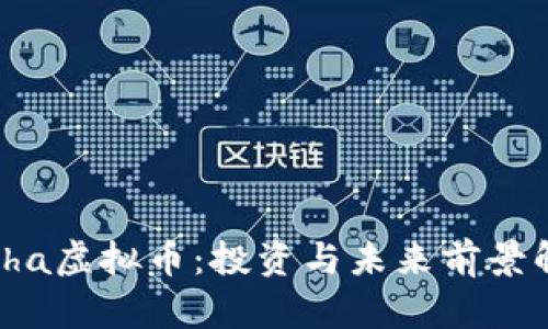 Alpha虚拟币：投资与未来前景解析