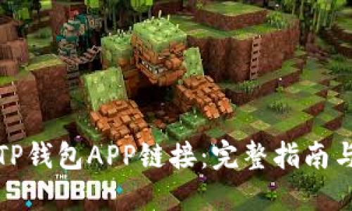 如何接入TP钱包APP链接：完整指南与实用技巧