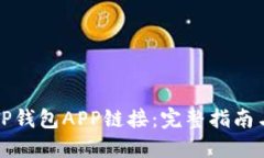 如何接入TP钱包APP链接：完