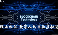 数字人民币对接虚拟货币