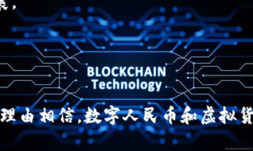 数字人民币对接虚拟货币：未来金融的革命性变革

数字人民币,虚拟货币,区块链技术,金融革命/guanjianci

引言
随着科技的发展，数字货币的概念逐渐进入人们的视野。数字人民币作为中国人民银行主导推出的法定数字货币，其设计旨在促进支付体系的安全性、便捷性和高效性。与此同时，虚拟货币如比特币、以太坊等在全球范围内如雨后春笋般涌现，吸引了无数投资者的注意。数字人民币对接虚拟货币成为了一个备受关注的话题。那么，数字人民币对接虚拟货币究竟意味着什么？它将如何影响我们的金融体系？

数字人民币的概述
数字人民币，也被称为DCEP（数字货币电子支付），是由中国中央银行直接发行的数字货币。与传统的纸币不同，数字人民币以电子形式存在，是法定货币的一种数字化形式。它具有央行的信用背书，其主要目的是提高支付系统的效率、降低交易成本、增强金融普惠性。

数字人民币的主要特点包括：
ul
  listrong法定地位：/strong作为国家发行的货币，数字人民币具有与纸币相同的法定效力。/li
  listrong双层运营体系：/strong数字人民币采取“央行—商业银行—公众”的双层运营结构，降低了直接发行带来的风险。/li
  listrong高安全性：/strong基于区块链等先进技术，数字人民币提供了高水平的安全保障，防止伪造和欺诈。/li
/ul

虚拟货币的现状与挑战
虚拟货币又称加密货币，是一种基于区块链技术的数字资产，拥有去中心化和跨国界交易的特性。虚拟货币的交易常常以比特币、以太坊等为代表，近年来随着投资者的热情高涨，这些虚拟货币的市场规模迅速扩大。

虚拟货币的主要优点包括用户隐私保护、快速交易和低交易成本。然而，虚拟货币也面临许多挑战：
ul
  listrong价格波动性：/strong虚拟货币的价格波动剧烈，容易引发投资者的恐慌和投机行为。/li
  listrong监管缺乏：/strong各国对于虚拟货币的法规尚未完善，洗钱、诈骗等风险事件经常出现。/li
  listrong安全隐患：/strong许多虚拟货币交易所曾遭遇黑客攻击，导致用户资产损失严重。/li
/ul

数字人民币与虚拟货币的关系
数字人民币的推出为虚拟货币的市场带来了新的机遇与挑战。一方面，数字人民币作为一种新的法定货币形式，其背后是国家经济的保障，可能会提升公众对数字货币的接受度。另一方面，由于虚拟货币市场的不稳定性和高风险，数字人民币的对接需要考虑多方面的因素。

在技术层面，数字人民币较好地借鉴了区块链技术的优势，例如安全性、透明性和便捷性。同时，数字人民币的设计也可能在一定程度上解决虚拟货币的一些问题，如提高交易的合法性和降低价格波动性。

对接的主要方式与未来前景
数字人民币对接虚拟货币主要有以下几种方式：
ul
  listrong支付系统整合：/strong通过整合数字人民币与主流虚拟货币支付系统，促进数字货币与法定货币的更好融合。/li
  listrong监管框架建立：/strong制定相应的法律法规，对虚拟货币交易进行有效监管，保障市场的健康发展。/li
  listrong技术协作：/strong依托区块链技术，实现数字人民币与虚拟货币的技术对接，提升交易效率。/li
/ul

以下是可能的相关问题：

1. 数字人民币对传统金融系统的影响是什么？
数字人民币的引入可能对传统金融机构帶来深远影响。首先，数字人民币会改变支付方式，传统的银行转账、现金支付等方式受到冲击。随着人们越来越习惯使用数字人民币进行交易，传统银行将需要转型以适应新的市场环境。

其次，数字人民币可能会使金融服务更加普惠，尤其是在农村和偏远地区，数字支付的普及将提升这些地区的金融服务使用率。最后，数字人民币还可能增强国家对于货币流通的监管能力，打击洗钱和逃税等非法经济活动。

2. 数字人民币和虚拟货币的共同点和不同点是什么？
共同点方面，数字人民币和虚拟货币都是以数字形式存在，且都利用了互联网和区块链技术进行交易。然而，它们的性质截然不同。数字人民币作为国家法定货币，具有稳定性和保障性，而虚拟货币由于缺乏国家信用，价值波动明显。

不同点还包括监管层面，数字人民币在中国有严格的监管法规，而虚拟货币由于监管滞后，存在较多风险和不确定性。这使得数字人民币在市场中更具权威性和可靠性。

3. 传统银行在数字人民币和虚拟货币影响下如何转型？
面对数字人民币的推出和虚拟货币的兴起，传统银行需要从多个方面进行转型。首先，银行需加强数字化转型，提升自身的线上服务能力，以适应代替传统面谈或纸质交易的趋势。

其次，银行应当利用大数据和人工智能等先进技术，更有效地管理客户需求，提升客户体验。此外，银行还需与金融科技企业加强合作，探索数字货币相关业务和服务，为客户提供更加方便和安全的金融体验。

4. 未来的数字货币市场会是什么样的？
未来的数字货币市场将呈现出多样化的特征。随着数字人民币的普及，法定数字货币将与虚拟货币形成竞争关系。预计会有许多创新的支付方式和金融产品涌现，从而推动金融科技的发展。

同时，随着全球范围内对数字货币监管和政策的逐步完善，市场将变得更加规范和安全。投资者以及用户的信心将提供新的增长动力，有助于促进经济的健康发展。

总结
数字人民币的推出和虚拟货币的崛起为金融市场带来了前所未有的变革。它们之间的对接意味着未来金融生态系统的重构，需政策、技术等多方面协同成长。随着各项配套措施的实施，有理由相信，数字人民币和虚拟货币的结合将为我们创造更多的可能性，推动全球金融的革新。