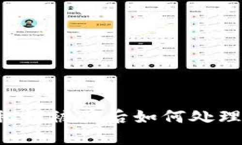 : TP钱包私钥被骗后如何处理：全面指南