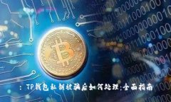 : TP钱包私钥被骗后如何处