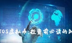 全面解析TOS虚拟币：投资