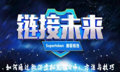 如何通过微信虚拟充值Q币