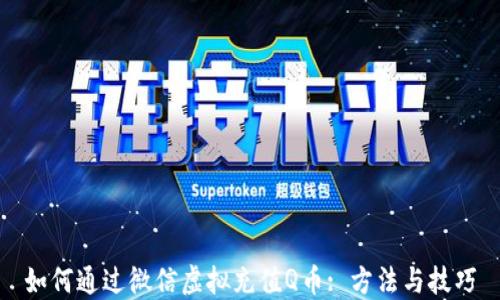 
如何通过微信虚拟充值Q币: 方法与技巧