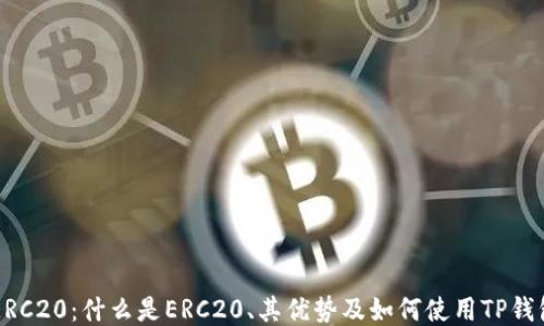 
TP钱包与ERC20：什么是ERC20、其优势及如何使用TP钱包进行交易