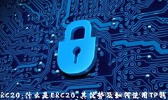 TP钱包与ERC20：什么是ERC