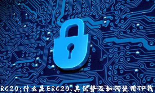 
TP钱包与ERC20：什么是ERC20、其优势及如何使用TP钱包进行交易