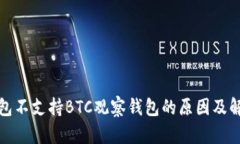 : TP钱包不支持BTC观察钱包