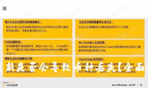 TP钱包不更新是否会导致币种丢失？全面解析与解答