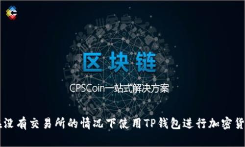 如何在没有交易所的情况下使用TP钱包进行加密货币交易
