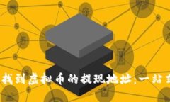:如何找到虚拟币的提现地