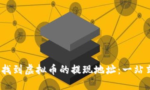 :如何找到虚拟币的提现地址：一站式指南