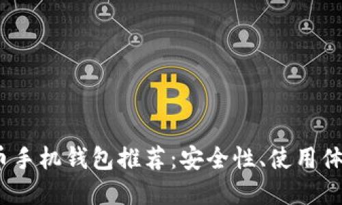 2023年最佳虚拟币手机钱包推荐：安全性、使用体验与功能全面比较