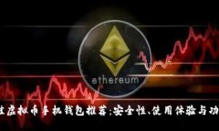 2023年最佳虚拟币手机钱包
