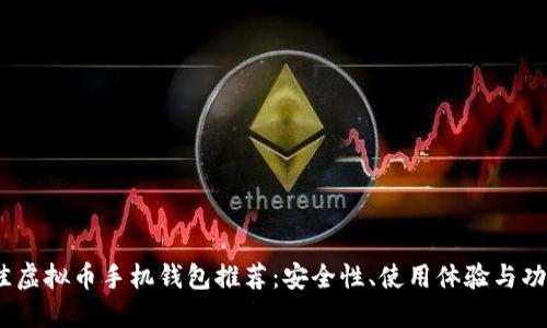 2023年最佳虚拟币手机钱包推荐：安全性、使用体验与功能全面比较