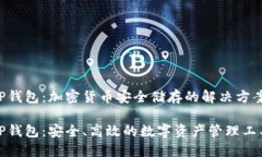 TP钱包：加密货币安全储存