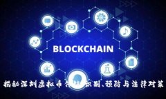揭秘深圳虚拟币传销：识