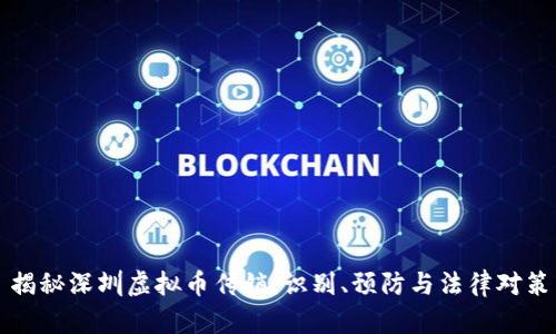 揭秘深圳虚拟币传销：识别、预防与法律对策