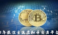 2023年最佳主流虚拟币交易