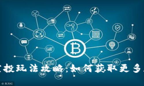 TP钱包空投玩法攻略：如何获取更多数字资产