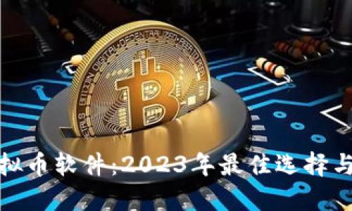 : 杭州虚拟币软件：2023年最佳选择与实用指南
