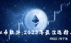 : 杭州虚拟币软件：2023年
