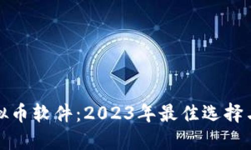 : 杭州虚拟币软件：2023年最佳选择与实用指南