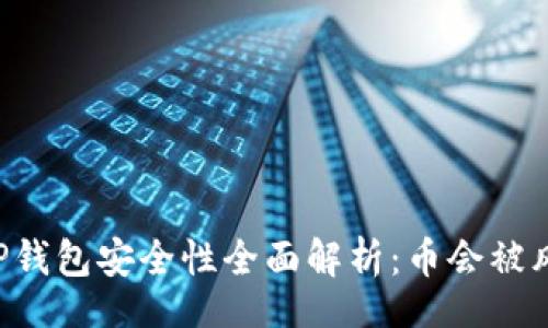div
    TP钱包安全性全面解析：币会被风控吗？