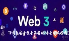 div    TP钱包安全性全面解