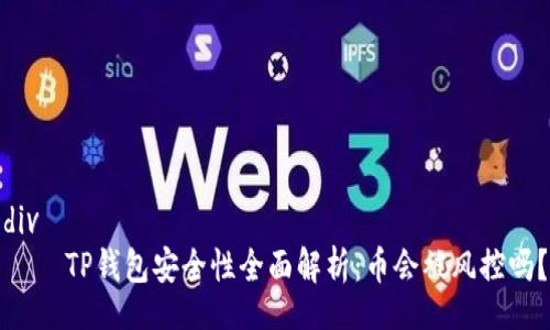 div
    TP钱包安全性全面解析：币会被风控吗？