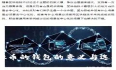存虚拟币的钱包的意义与