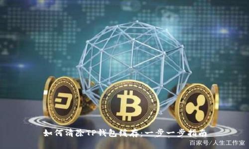 如何清除TP钱包缓存：一步一步指南