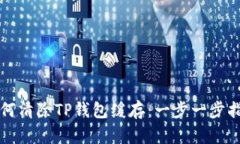 如何清除TP钱包缓存：一步