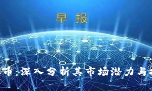 ARG虚拟币：深入分析其市场潜力与投资价值