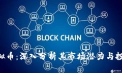 ARG虚拟币：深入分析其市
