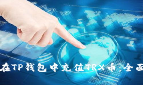 如何在TP钱包中充值TRX币：全面指南