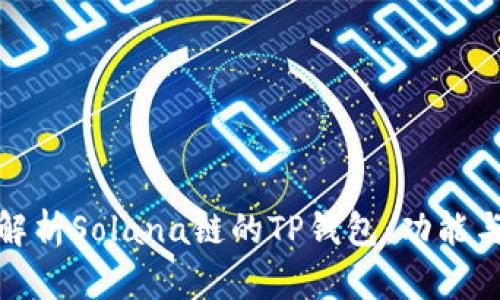 全面解析Solana链的TP钱包：功能与优势